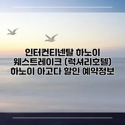 인터컨티넨탈 하노이 웨스트레이크 (럭셔리호텔) 하노이 아고다 할인 예약정보
