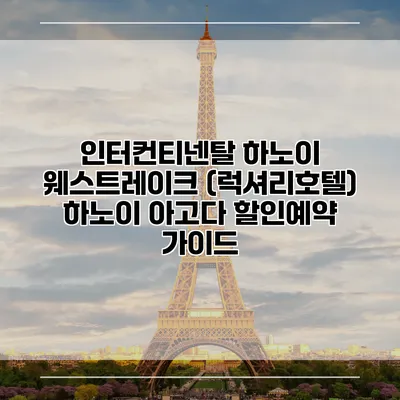 인터컨티넨탈 하노이 웨스트레이크 (럭셔리호텔) 하노이 아고다 할인예약 가이드