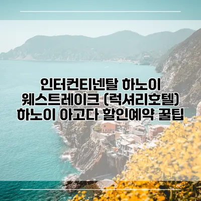 인터컨티넨탈 하노이 웨스트레이크 (럭셔리호텔) 하노이 아고다 할인예약 꿀팁