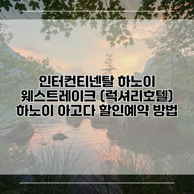 인터컨티넨탈 하노이 웨스트레이크 (럭셔리호텔) 하노이 아고다 할인예약 방법