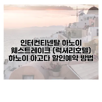 인터컨티넨탈 하노이 웨스트레이크 (럭셔리호텔) 하노이 아고다 할인예약 방법