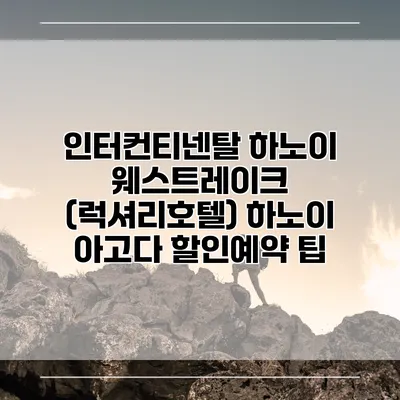 인터컨티넨탈 하노이 웨스트레이크 (럭셔리호텔) 하노이 아고다 할인예약 팁
