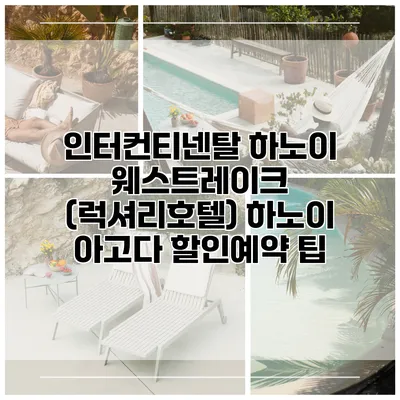 인터컨티넨탈 하노이 웨스트레이크 (럭셔리호텔) 하노이 아고다 할인예약 팁