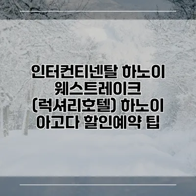 인터컨티넨탈 하노이 웨스트레이크 (럭셔리호텔) 하노이 아고다 할인예약 팁