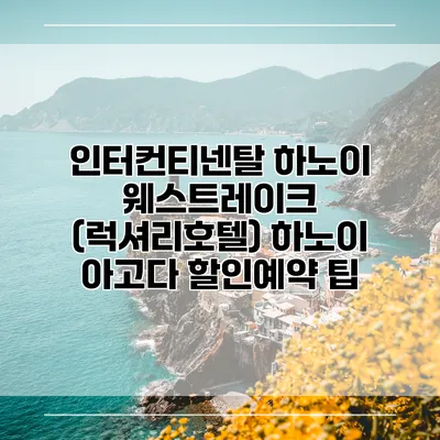 인터컨티넨탈 하노이 웨스트레이크 (럭셔리호텔) 하노이 아고다 할인예약 팁