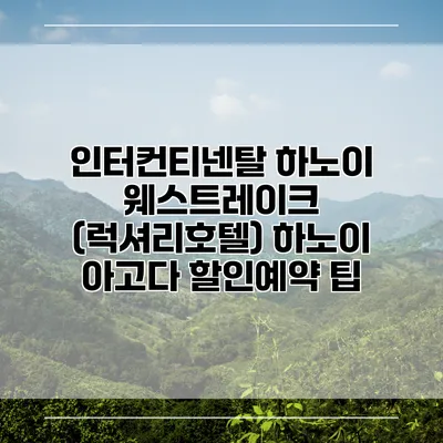 인터컨티넨탈 하노이 웨스트레이크 (럭셔리호텔) 하노이 아고다 할인예약 팁