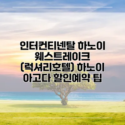 인터컨티넨탈 하노이 웨스트레이크 (럭셔리호텔) 하노이 아고다 할인예약 팁