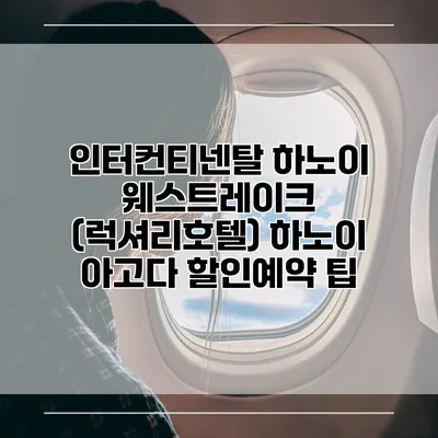 인터컨티넨탈 하노이 웨스트레이크 (럭셔리호텔) 하노이 아고다 할인예약 팁