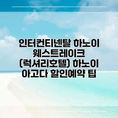 인터컨티넨탈 하노이 웨스트레이크 (럭셔리호텔) 하노이 아고다 할인예약 팁