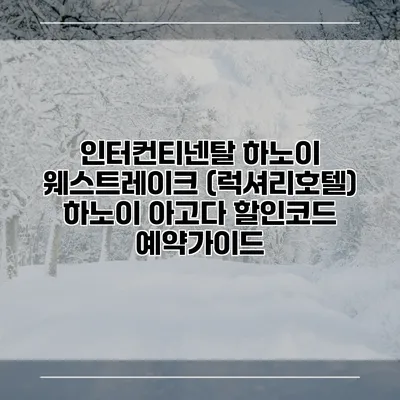 인터컨티넨탈 하노이 웨스트레이크 (럭셔리호텔) 하노이 아고다 할인코드 예약가이드