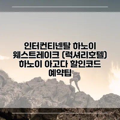 인터컨티넨탈 하노이 웨스트레이크 (럭셔리호텔) 하노이 아고다 할인코드 예약팁