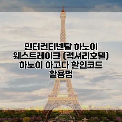 인터컨티넨탈 하노이 웨스트레이크 (럭셔리호텔) 하노이 아고다 할인코드 활용법