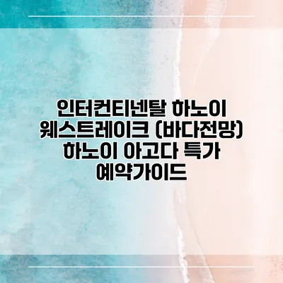 인터컨티넨탈 하노이 웨스트레이크 (바다전망) 하노이 아고다 특가 예약가이드