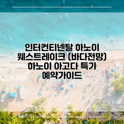 인터컨티넨탈 하노이 웨스트레이크 (바다전망) 하노이 아고다 특가 예약가이드