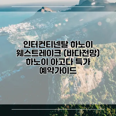 인터컨티넨탈 하노이 웨스트레이크 (바다전망) 하노이 아고다 특가 예약가이드