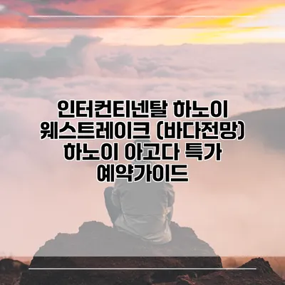 인터컨티넨탈 하노이 웨스트레이크 (바다전망) 하노이 아고다 특가 예약가이드