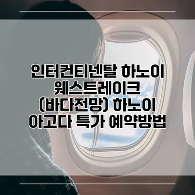 인터컨티넨탈 하노이 웨스트레이크 (바다전망) 하노이 아고다 특가 예약방법