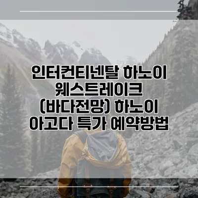 인터컨티넨탈 하노이 웨스트레이크 (바다전망) 하노이 아고다 특가 예약방법