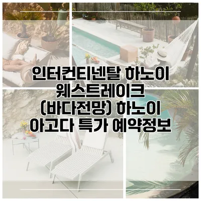 인터컨티넨탈 하노이 웨스트레이크 (바다전망) 하노이 아고다 특가 예약정보