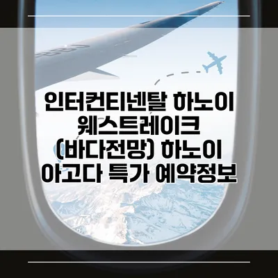 인터컨티넨탈 하노이 웨스트레이크 (바다전망) 하노이 아고다 특가 예약정보