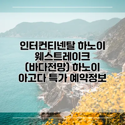 인터컨티넨탈 하노이 웨스트레이크 (바다전망) 하노이 아고다 특가 예약정보