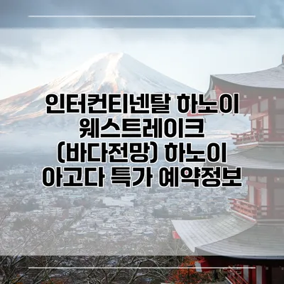 인터컨티넨탈 하노이 웨스트레이크 (바다전망) 하노이 아고다 특가 예약정보