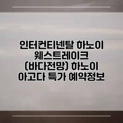 인터컨티넨탈 하노이 웨스트레이크 (바다전망) 하노이 아고다 특가 예약정보