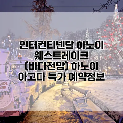 인터컨티넨탈 하노이 웨스트레이크 (바다전망) 하노이 아고다 특가 예약정보