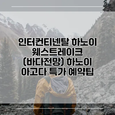 인터컨티넨탈 하노이 웨스트레이크 (바다전망) 하노이 아고다 특가 예약팁