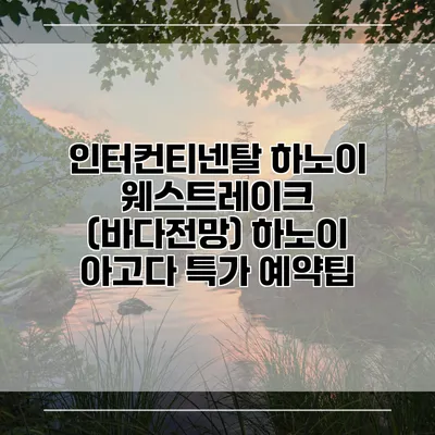 인터컨티넨탈 하노이 웨스트레이크 (바다전망) 하노이 아고다 특가 예약팁