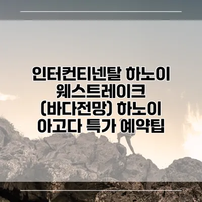 인터컨티넨탈 하노이 웨스트레이크 (바다전망) 하노이 아고다 특가 예약팁