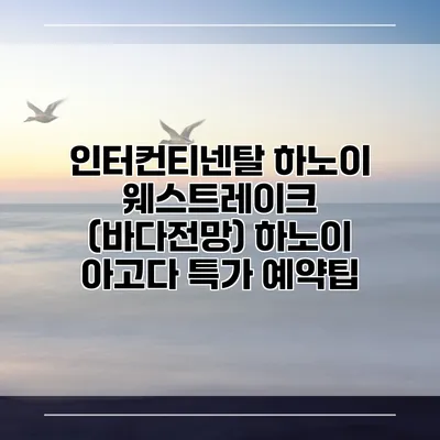 인터컨티넨탈 하노이 웨스트레이크 (바다전망) 하노이 아고다 특가 예약팁
