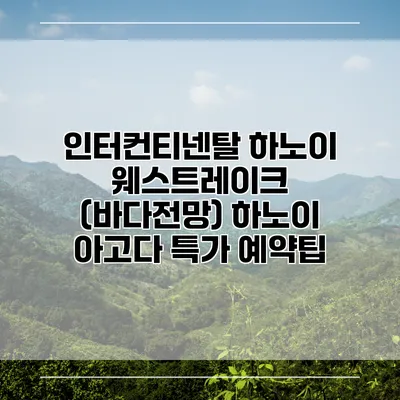인터컨티넨탈 하노이 웨스트레이크 (바다전망) 하노이 아고다 특가 예약팁