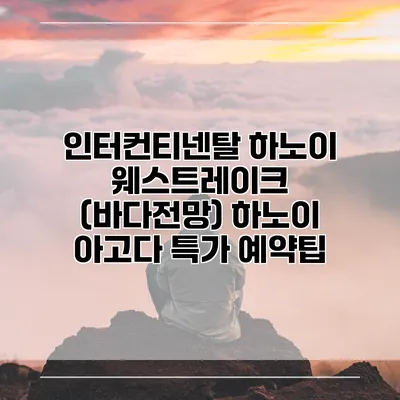 인터컨티넨탈 하노이 웨스트레이크 (바다전망) 하노이 아고다 특가 예약팁