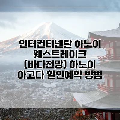 인터컨티넨탈 하노이 웨스트레이크 (바다전망) 하노이 아고다 할인예약 방법