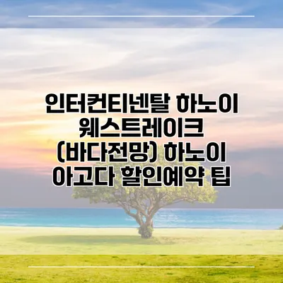 인터컨티넨탈 하노이 웨스트레이크 (바다전망) 하노이 아고다 할인예약 팁