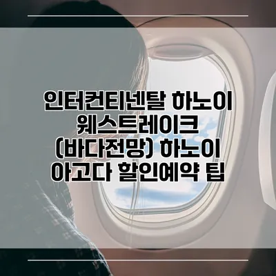 인터컨티넨탈 하노이 웨스트레이크 (바다전망) 하노이 아고다 할인예약 팁