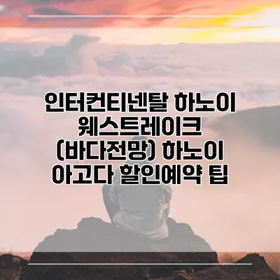 인터컨티넨탈 하노이 웨스트레이크 (바다전망) 하노이 아고다 할인예약 팁