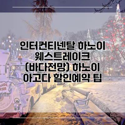 인터컨티넨탈 하노이 웨스트레이크 (바다전망) 하노이 아고다 할인예약 팁