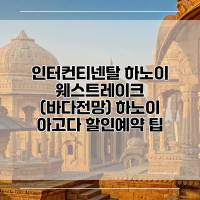 인터컨티넨탈 하노이 웨스트레이크 (바다전망) 하노이 아고다 할인예약 팁