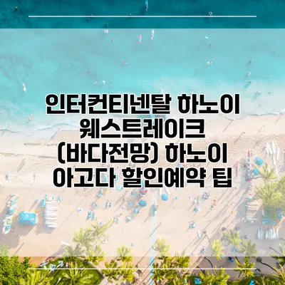 인터컨티넨탈 하노이 웨스트레이크 (바다전망) 하노이 아고다 할인예약 팁