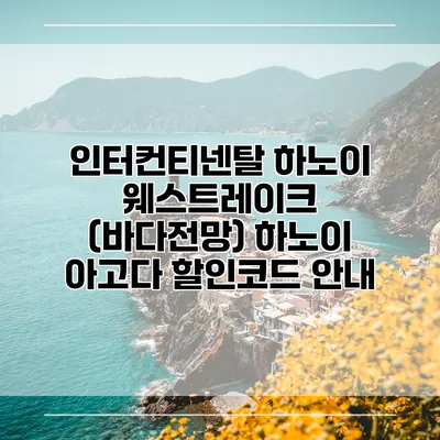 인터컨티넨탈 하노이 웨스트레이크 (바다전망) 하노이 아고다 할인코드 안내