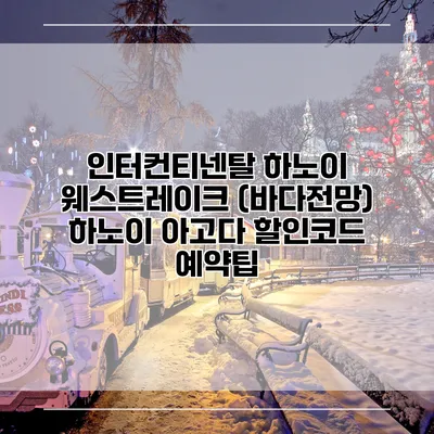 인터컨티넨탈 하노이 웨스트레이크 (바다전망) 하노이 아고다 할인코드 예약팁