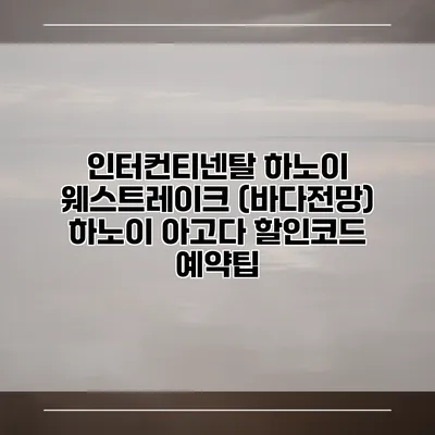 인터컨티넨탈 하노이 웨스트레이크 (바다전망) 하노이 아고다 할인코드 예약팁