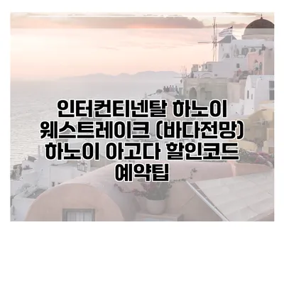 인터컨티넨탈 하노이 웨스트레이크 (바다전망) 하노이 아고다 할인코드 예약팁