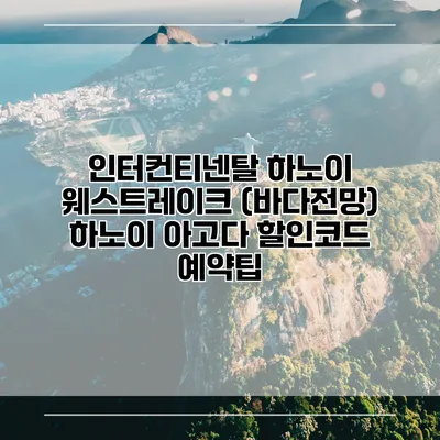 인터컨티넨탈 하노이 웨스트레이크 (바다전망) 하노이 아고다 할인코드 예약팁