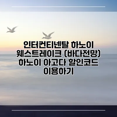 인터컨티넨탈 하노이 웨스트레이크 (바다전망) 하노이 아고다 할인코드 이용하기