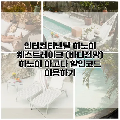 인터컨티넨탈 하노이 웨스트레이크 (바다전망) 하노이 아고다 할인코드 이용하기