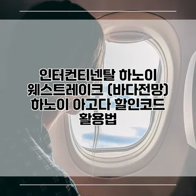 인터컨티넨탈 하노이 웨스트레이크 (바다전망) 하노이 아고다 할인코드 활용법