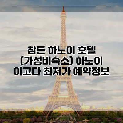 참튼 하노이 호텔 (가성비숙소) 하노이 아고다 최저가 예약정보